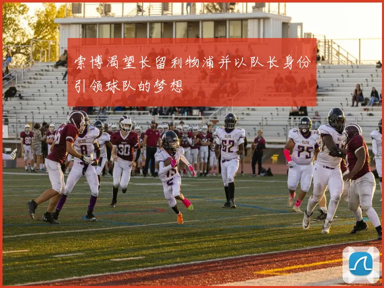 索博渴望长留利物浦并以队长身份引领球队的梦想