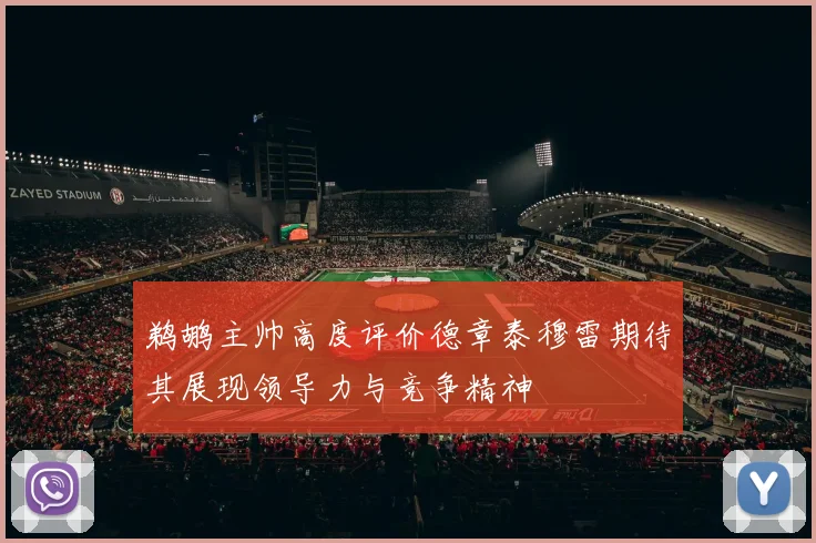 鹈鹕主帅高度评价德章泰穆雷期待其展现领导力与竞争精神