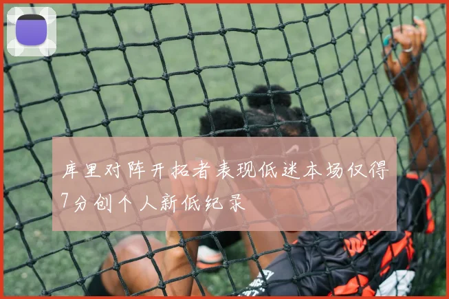 库里对阵开拓者表现低迷本场仅得7分创个人新低纪录