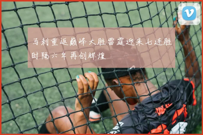 马刺重返巅峰大胜雷霆迎来七连胜时隔六年再创辉煌