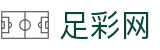 足彩网-足球竞彩（中国）官方网站_竞猜彩票服务平台